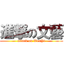 進撃の文藝 (attack on WenYi)