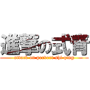 進撃の式青 (attack on pervert shi qing)