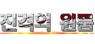 진격의 원룸 (attack on titan)