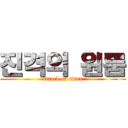 진격의 원룸 (attack on titan)