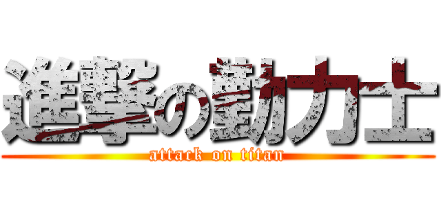 進撃の勤力士 (attack on titan)