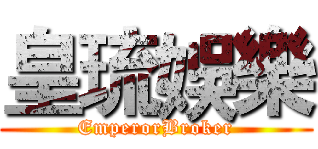 皇琉娛樂 (EmperorBroker)