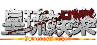 皇琉娛樂 (EmperorBroker)