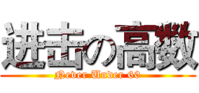 进击の高数 (Never Under 60)