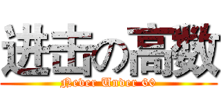 进击の高数 (Never Under 60)