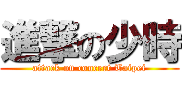 進撃の少時 (attack on concert Taipei)