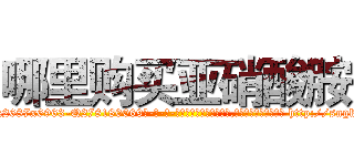 哪里购买亚硝酸胺 (哪里购买亚硝酸胺【电-186x2687x6963-Q278180069元-吉-药-业】我们做的是长期生意,靠的是老客户长期支持 http://sngk.net/K00420
)