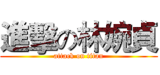 進擊の林婉貞 (attack on titan)