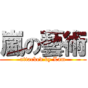 嵐の藝術 (attacked by Lam)