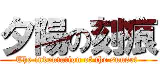 夕陽の刻痕 (The indentation of the sunset )