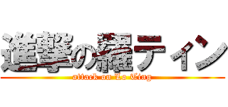進撃の羅ティン (attack on Lo Ting)