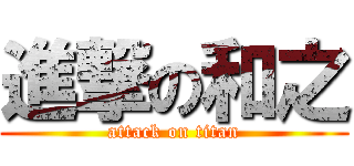 進撃の和之 (attack on titan)