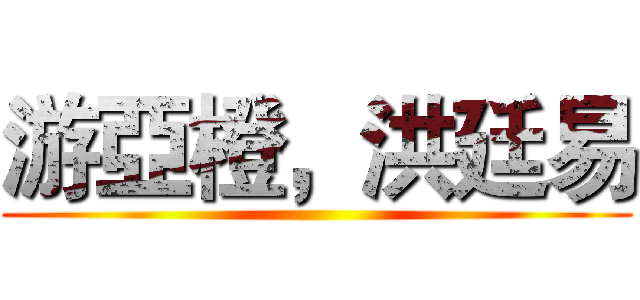 游亞橙，洪廷易 ()