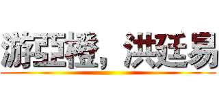 游亞橙，洪廷易 ()