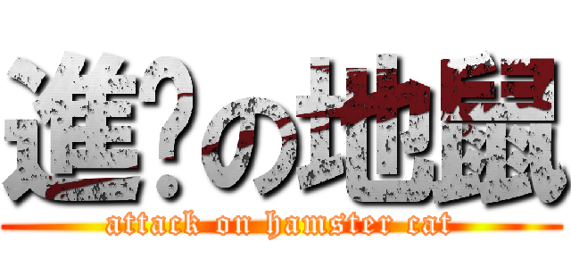 進擊の地鼠 (attack on hamster cat)