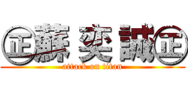 ㊣蘇 奕 誠㊣ (attack on titan)