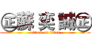 ㊣蘇 奕 誠㊣ (attack on titan)