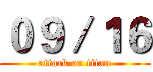 ０９／１６ (attack on titan)