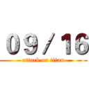 ０９／１６ (attack on titan)
