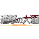 進撃の大涵 (attack on titan)