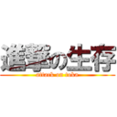 進撃の生存 (attack on toka)