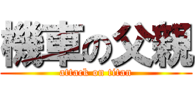 機車の父親 (attack on titan)