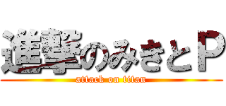 進撃のみきとＰ (attack on titan)