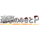 進撃のみきとＰ (attack on titan)