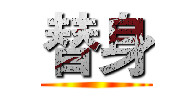 替身 ()
