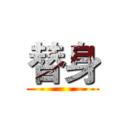 替身 ()