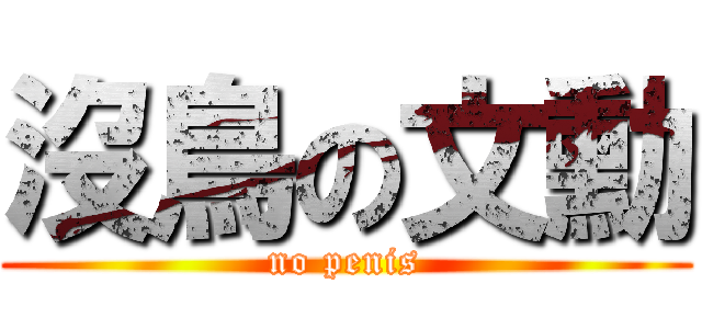 沒鳥の文勳 (no penis)