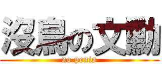 沒鳥の文勳 (no penis)