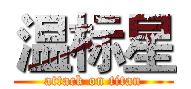 温标星 (attack on titan)