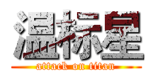 温标星 (attack on titan)