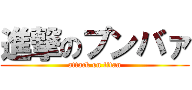 進撃のプンバァ (attack on titan)