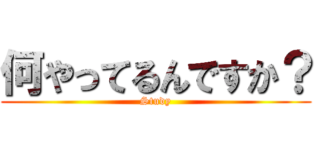 何やってるんですか？ (Study)
