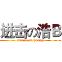 进击の浩Ｂ (attack on huang)