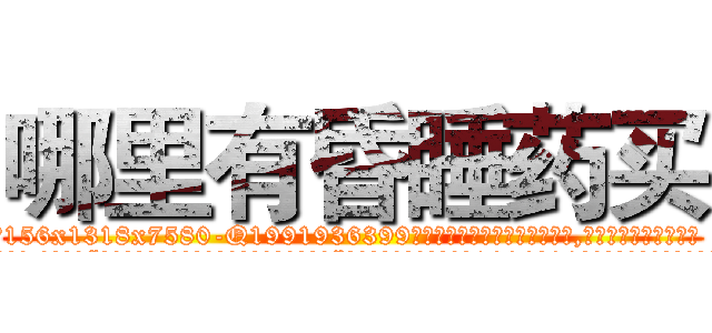 哪里有昏睡药买 (哪里有昏睡药买【电.话156x1318x7580-Q1991936399鑫宏药业】我们做的是长期生意,靠的是老客户长期支持
参考消息网2月20日报道 韩媒称，“剩女多、离婚率高的城市，房价一定会上涨。”这是中国经济学家金岩石2016年12月参加在上海举行的房地产相关论坛时说的话。
)