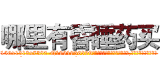 哪里有昏睡药买 (哪里有昏睡药买【电.话156x1318x7580-Q1991936399鑫宏药业】我们做的是长期生意,靠的是老客户长期支持
参考消息网2月20日报道 韩媒称，“剩女多、离婚率高的城市，房价一定会上涨。”这是中国经济学家金岩石2016年12月参加在上海举行的房地产相关论坛时说的话。
)