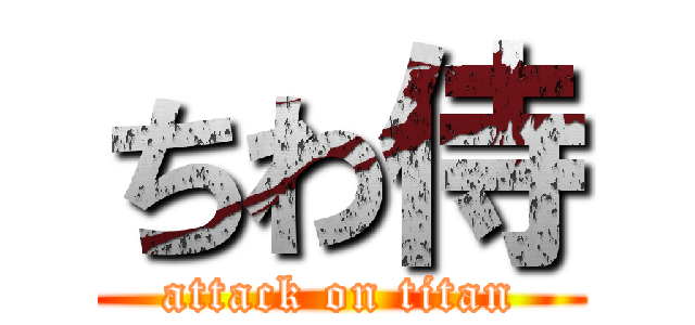 ちわ侍 (attack on titan)