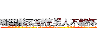 哪里能买到使男人不能怀孕的药 (哪里能买到使男人不能怀孕的药【电-186x2687x6963-Q278180069元-吉-药-业】我们做的是长期生意,靠的是老客户长期支持 http://sngk.net/8id4e2
)