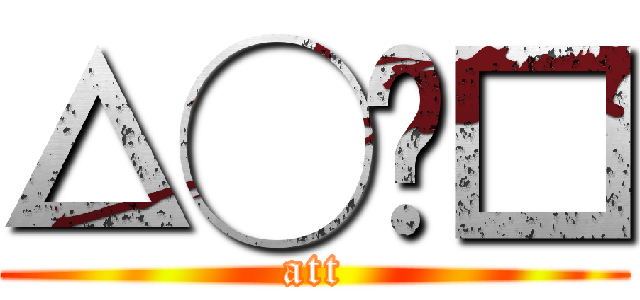△◯✕□ (att)