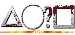 △◯✕□ (att)