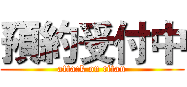 預約受付中 (attack on titan)