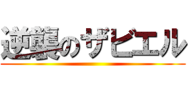 逆襲のザビエル ()