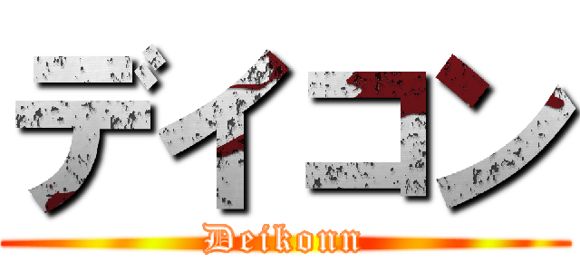 デイコン (Deikonn)