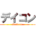 デイコン (Deikonn)