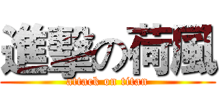進擊の荷風 (attack on titan)