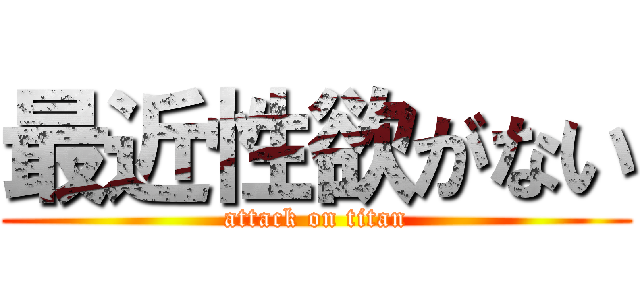 最近性欲がない (attack on titan)