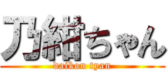 乃紺ちゃん (daikon tyan)